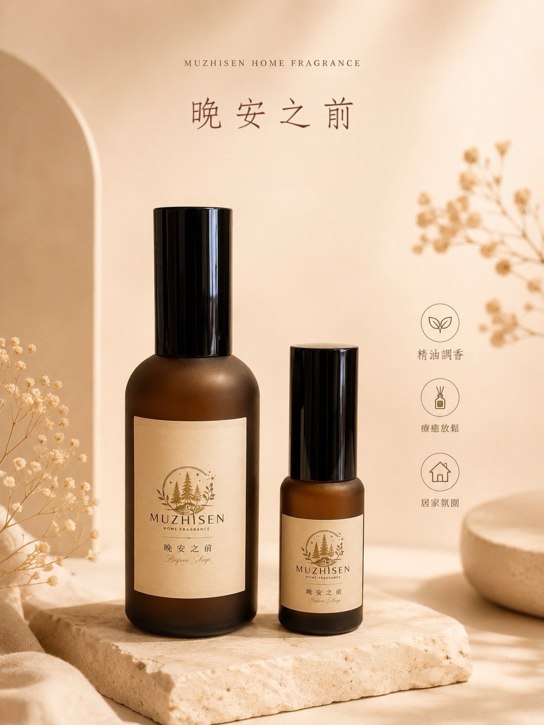 晚安之前香氛大瓶與隨身瓶,置於柔和夜前光線中