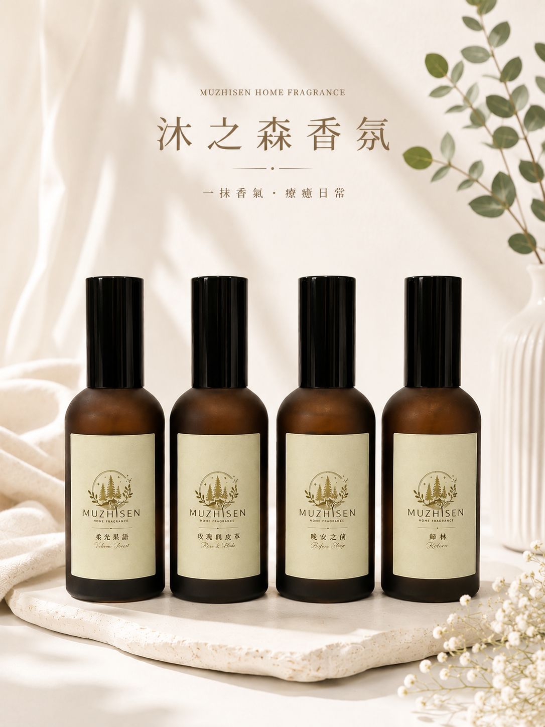 MUZHISEN 四款香氛並列於暖色自然光場景中
