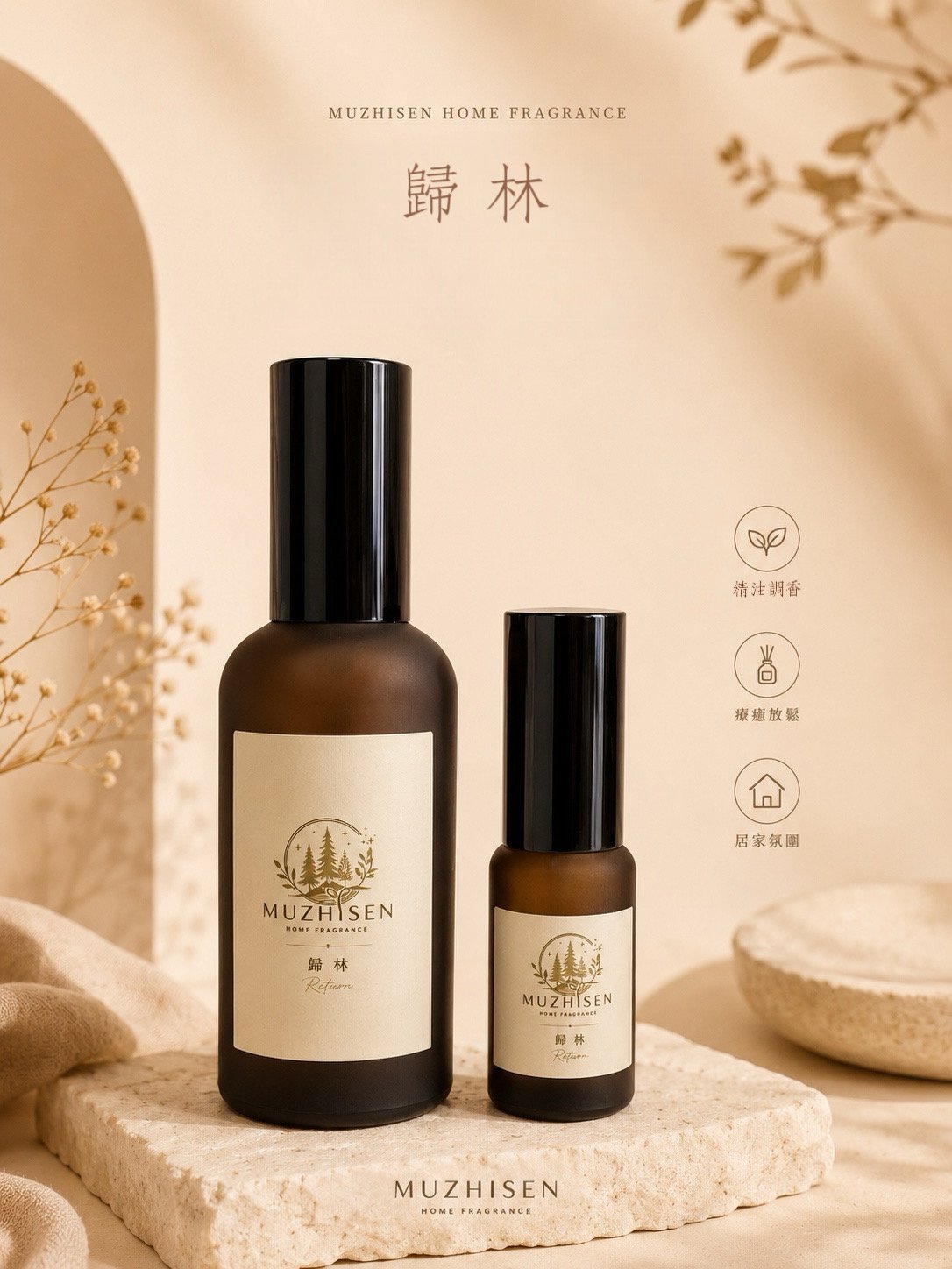 歸林香氛大瓶與隨身瓶,置於暖色自然素材場景