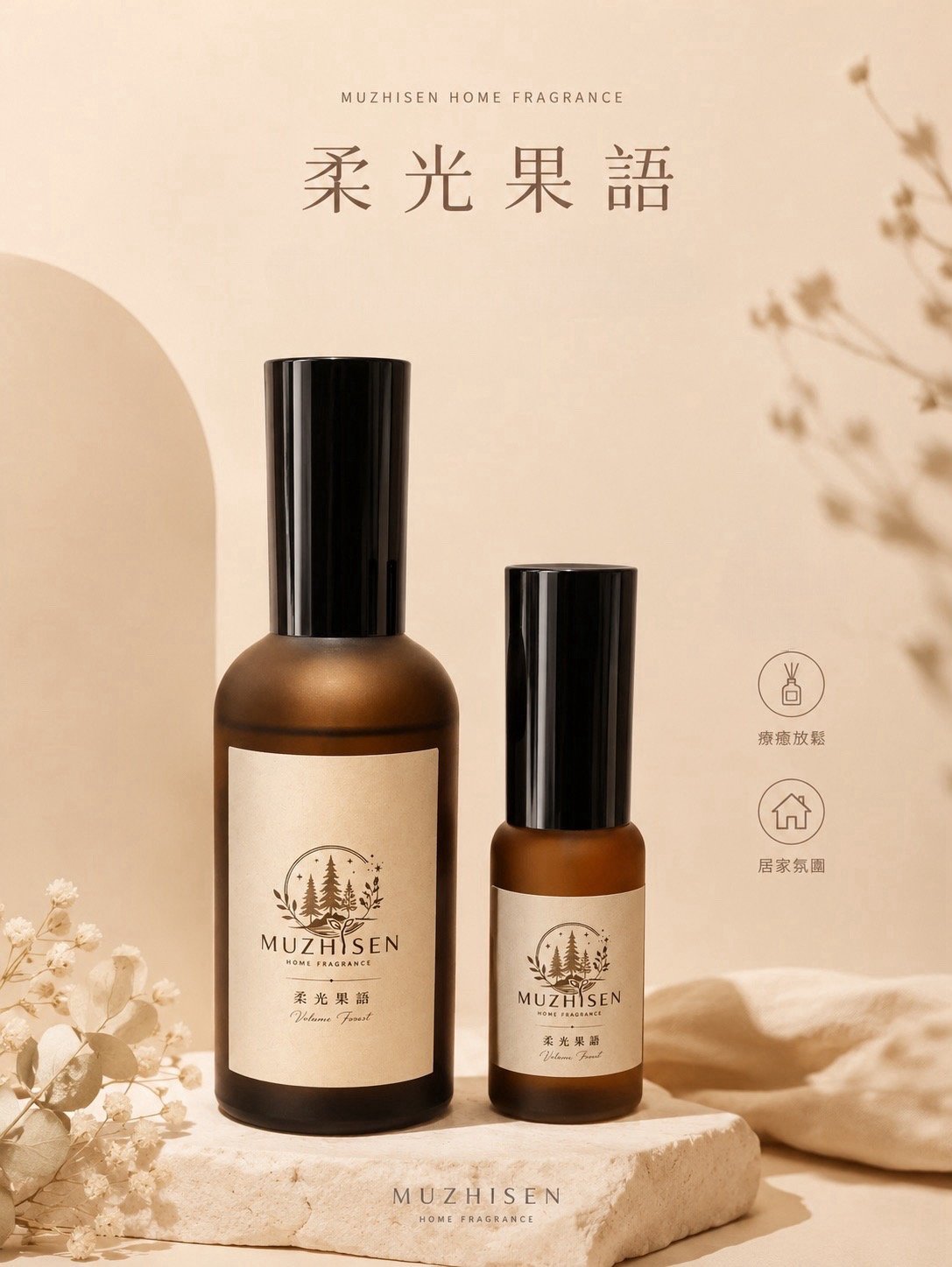 柔光果語香氛大瓶與隨身瓶,置於明亮暖光與乾燥花旁